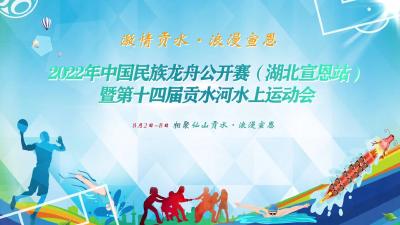 直播标题：激情贡水，浪漫宣恩！2022年中国民族民间龙舟公开赛(湖北宣恩站)暨第十四届贡水河水上运动会