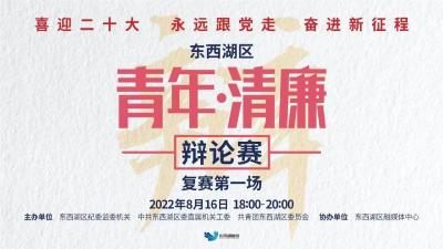 直播标题："喜迎二十大 永远跟党走 奋进新征程"东西湖区“青年•清廉"辩论赛   复赛第一场，激情开赛！