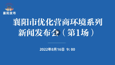 【直播】襄阳市优化营商环境系列新闻发布会（第1场）