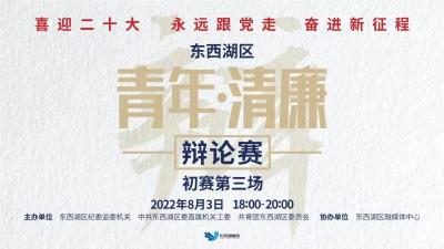 标题："喜迎二十大 永远跟党走 奋进新征程"东西湖区“青年•清廉"辩论赛（初赛第三场）