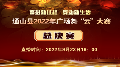 直播标题：“奋进新征程  舞动新生活”2022年通山县广场舞“云”大赛——总决赛