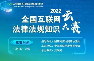 2022互联网法律法规知识云大赛注册端口放开啦！（内附特别提示）