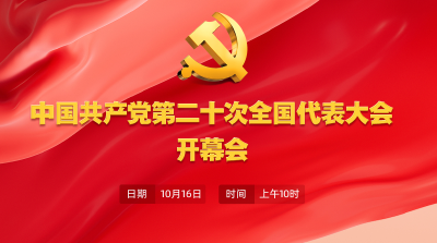 中国共产党第二十次全国代表大会开幕会