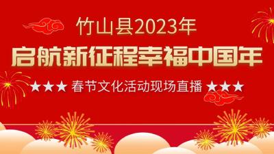 直播：竹山县2023年“启航新征程 幸福中国年”春节文化活动