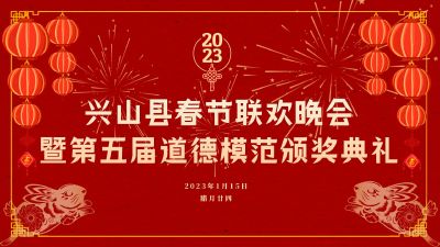 直播标题：2023年兴山县春节联欢晚会暨第五届道德模范颁奖典礼
