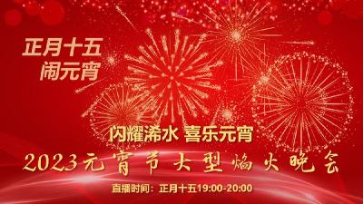 直播标题：浠水县2023年元宵节大型焰火晚会
