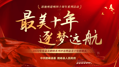 鹤峰县2022年度“最美”系列评选暨“最美十年”特别评选颁奖典礼