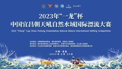 2023年“一龙”杯中国宜昌朝天吼自然水域国际漂流大赛
