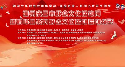 直播||迎州庆县市群众文化活动周暨鹤峰县系列群众文化活动启动仪式
