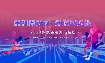 幸福尧治河·清凉马拉松 ——2023保康尧治河马拉松
