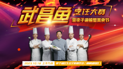 “武昌鱼”烹饪大赛暨梁子湖螃蟹美食节开幕式
