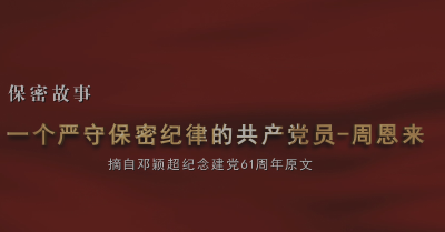 一个严守保密纪律的共产党员——周恩来