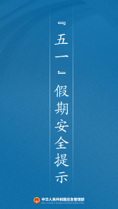 应急管理部“五一”假期安全提示
