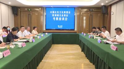 中国红色文化联盟考察座谈会召开