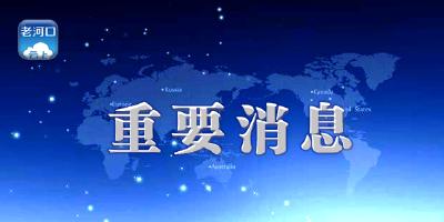 习近平复信美国肯恩大学校长雷波列特