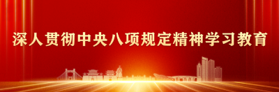 深入贯彻中央八项规定精神