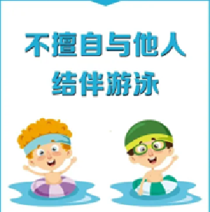 假期防溺水，安全伴我行！