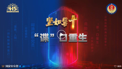 国安重磅案例之“‘谍’口重生”