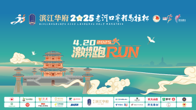 直播｜2025老河口半程马拉松