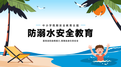 2025年五一假期防溺水安全教育（请老师们积极转发）