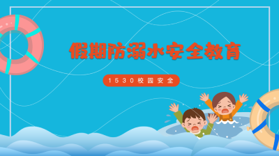 珍爱生命 远离溺水——防溺水安全指南