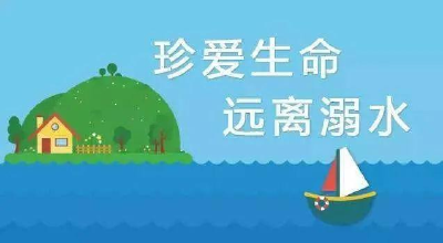 【安全教育】珍爱生命 远离溺水—防溺水安全常识