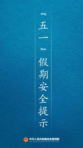 2025年“五一”假期安全提示