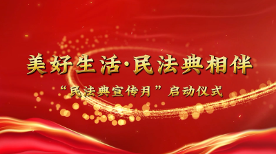 “法”入民心 “典”亮生活