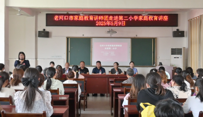 家庭教育讲师团走进市二小