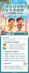 快乐过暑假 安全不放假