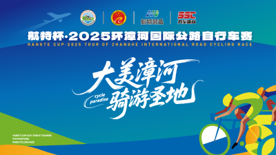 直播丨“大美漳河 骑游圣地”航特杯·2025环漳河国际公路自行车赛
