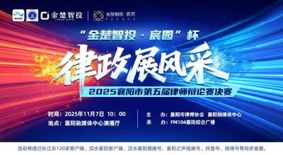 直播丨“金楚智投 宸园杯”律政展风采——2025襄阳市第五届律师辩论赛