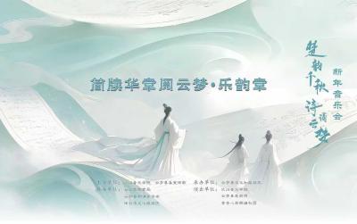 直播丨“楚韵千秋 诗诵云梦”新年音乐会