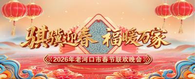 直播|2026年老河口市春节联欢晚会