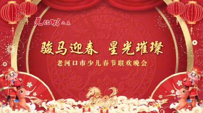2026年老河口市少儿春晚（2）