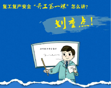 上好“开工第一课”，这些干货要知道！划重点