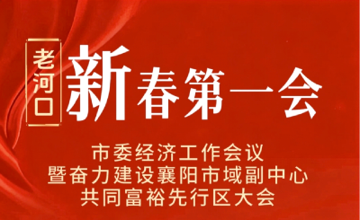 新春第一会丨2026年我们这样干！