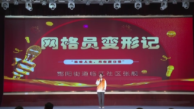 酂阳街道临江社区——网格员变形记