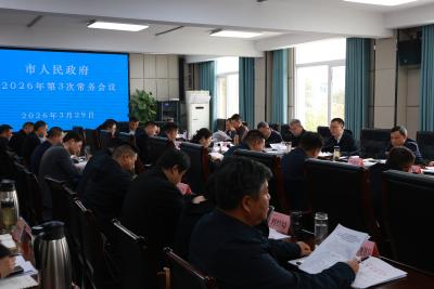 郭章新主持召开市政府常务会议 