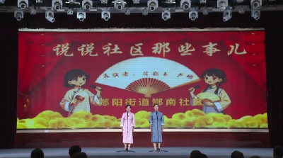 酂阳街道酂南社区——说说社区那些事