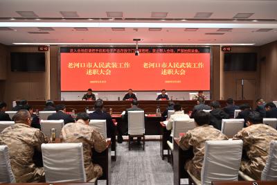 全市人民武装工作述职会议召开