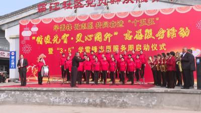 我市举行“3·5”学雷锋志愿服务周启动仪式