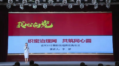 酂阳街道牌坊街社区——织密治理网 共筑同心圆