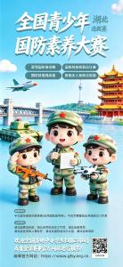 全国青少年国防素养大赛湖北选拔赛启动！