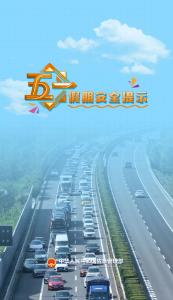 五一假期安全提示