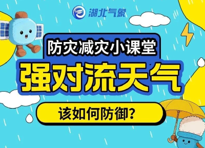 防灾减灾小课堂