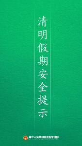 2026年清明假期安全提示