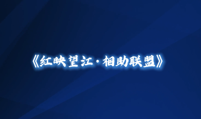 【2026年新时代文明实践项目展示】望江楼社区：红映望江 相助联盟