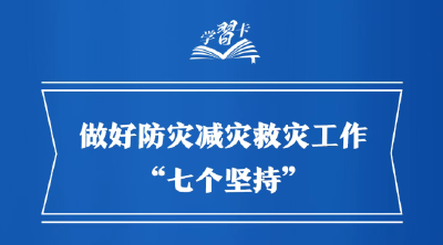做好防灾减灾救灾工作，总书记强调这些关键点