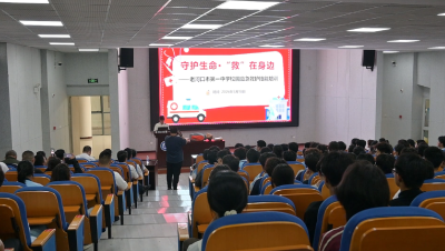 防溺水急救知识进校园 筑牢校园生命安全防线